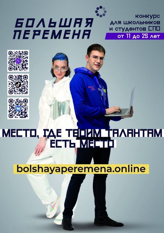 Большая перемена