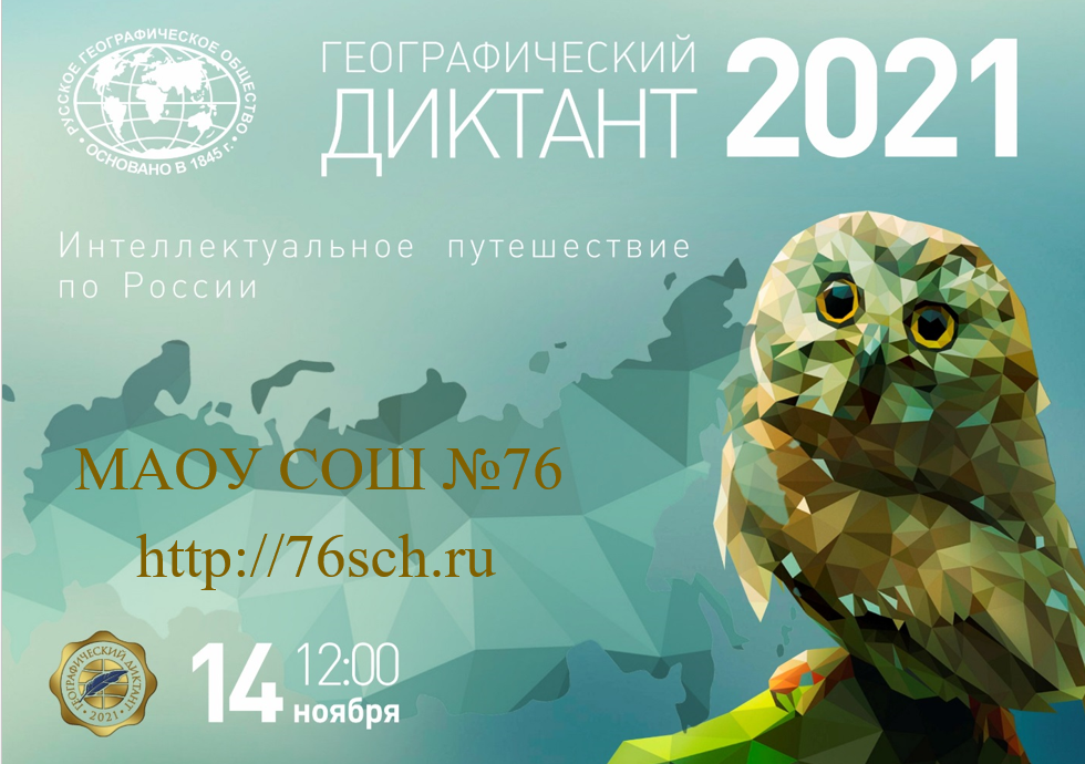 Геодиктант2021